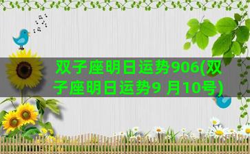 双子座明日运势906(双子座明日运势9 月10号)